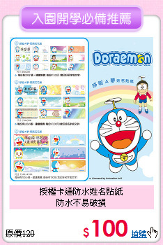 授權卡通防水姓名貼紙<br>
防水不易破損