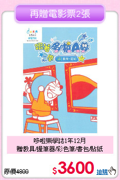 哆啦樂學誌1年12月<br>贈教具/握筆器/彩色筆/書包/貼紙