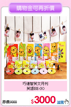 巧連智英文月刊<br>英語BE-GO