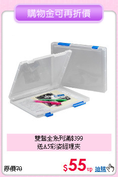 雙鶖全系列滿$399<br>送A5彩姿經理夾