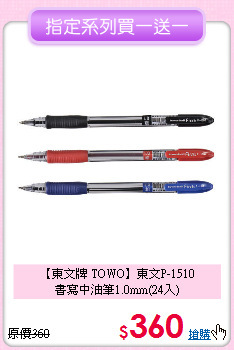 【東文牌 TOWO】東文P-1510<br>書寫中油筆1.0mm(24入)