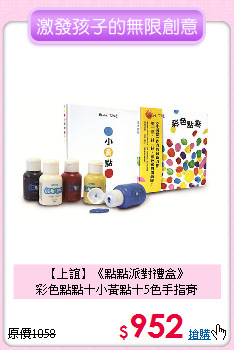 【上誼】《點點派對禮盒》<br>彩色點點＋小黃點＋5色手指膏