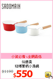 仙德曼<br>琺瑯單柄小湯鍋