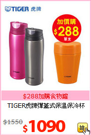 TIGER虎牌
彈蓋式保溫保冷杯