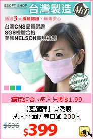 【藍鷹牌】台灣製<BR>
成人平面防塵口罩 200入