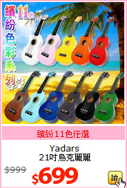 Yadars<br>21吋烏克麗麗