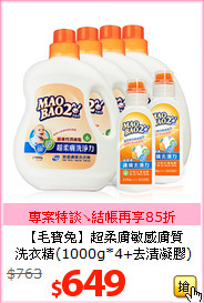 【毛寶兔】超柔膚敏感膚質<BR>
洗衣精(1000g*4+去漬凝膠)