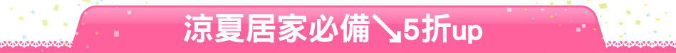 涼夏居家必備↘5折up