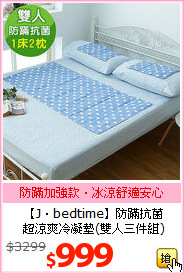 【J‧bedtime】防蹣抗菌<BR>
超涼爽冷凝墊(雙人三件組)