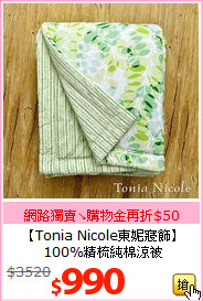 【Tonia Nicole東妮寢飾】<BR>
100%精梳純棉涼被