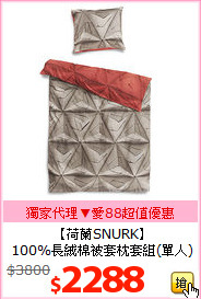 【荷蘭SNURK】<BR>
100%長絨棉被套枕套組(單人)