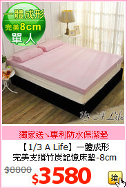 【1/3 A Life】一體成形<BR>
完美支撐竹炭記憶床墊-8cm