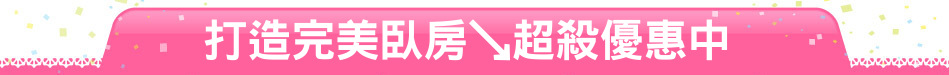 打造完美臥房↘超殺優惠中