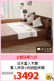日本直人木業<br>單人床架+收納型床頭