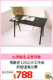 馬鞍皮120公分工作桌<br>好超值免比價