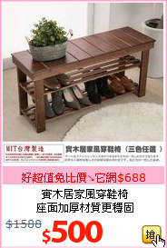 實木居家風穿鞋椅<br>座面加厚材質更穩固