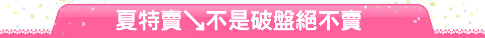 夏特賣↘不是破盤絕不賣