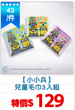 【小小兵】
兒童毛巾3入組