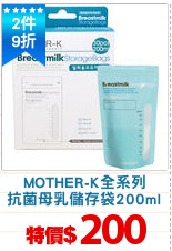 MOTHER-K全系列
抗菌母乳儲存袋200ml