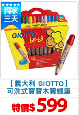 【義大利 GIOTTO】
可洗式寶寶木質蠟筆