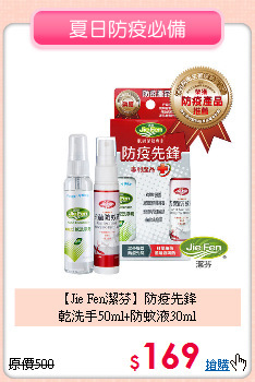 【Jie Fen潔芬】防疫先鋒<br>乾洗手50ml+防蚊液30ml