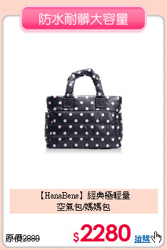 【HanaBene】經典極輕量<br>空氣包/媽媽包