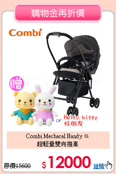 Combi Mechacal Handy α<br>超輕量雙向推車
