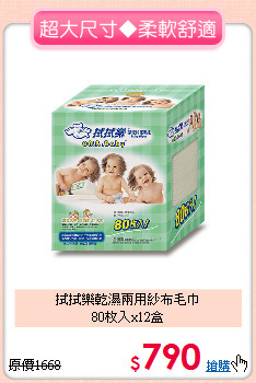 拭拭樂乾濕兩用紗布毛巾<br>80枚入x12盒