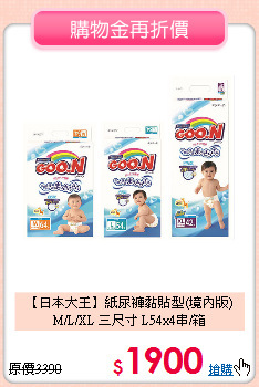 【日本大王】紙尿褲黏貼型(境內版)<br>M/L/XL 三尺寸 L54x4串/箱