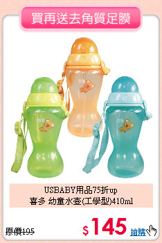 USBABY用品75折up<br>喜多 幼童水壺(工學型)410ml