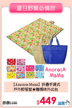 【Amorosa Mama】折疊手提式<br>戶外野餐墊★贈媽咪外出包