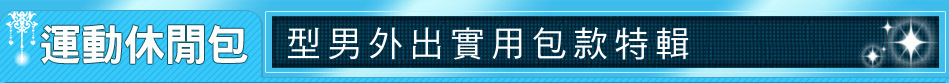型男外出實用包款特輯