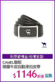 CAMEL駱駝
頭層牛皮自動滑扣皮帶