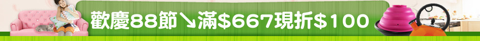 歡慶88節↘滿$667現折$100