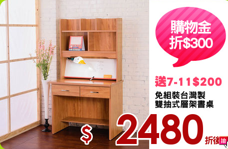 免組裝台灣製
雙抽式層架書桌