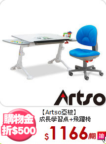 【Artso亞梭】<BR>成長學習桌+飛躍椅