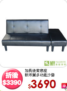 加長後背底座<BR>新米蘭多功能沙發