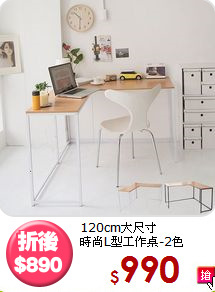 120cm大尺寸<BR>時尚L型工作桌-2色