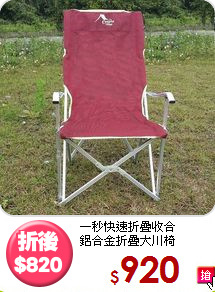 一秒快速折疊收合<BR>鋁合金折疊大川椅