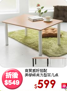 高質感好搭配<BR>美學時尚方型茶几桌