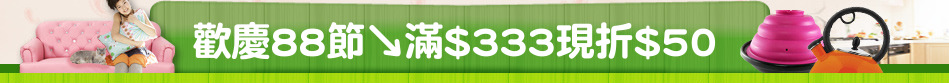 歡慶88節↘滿$333現折$50