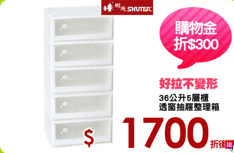 36公升5層櫃
透窗抽屜整理箱