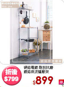 硬鉻電鍍 耐刮抗磨<BR>鍍鉻微波爐層架