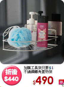加購工具架只要$1<BR>不鏽鋼轉角置物架