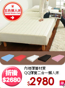 內裡彈簧材質<BR>QQ彈簧二合一懶人床