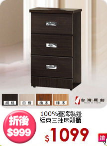 100%臺灣製造<BR>經典三抽床頭櫃