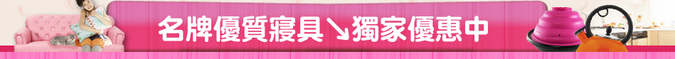 名牌優質寢具↘獨家優惠中