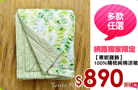 【東妮寢飾】
100%精梳純棉涼被