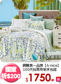網購第一品牌【A-nice】<BR>
100天絲兩用被床包組(雙人)