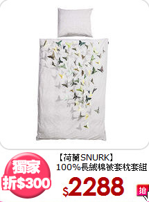 【荷蘭SNURK】<BR>
100%長絨棉被套枕套組(單人)